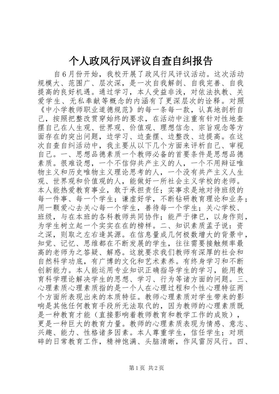 2024年个人政风行风评议自查自纠报告_第1页