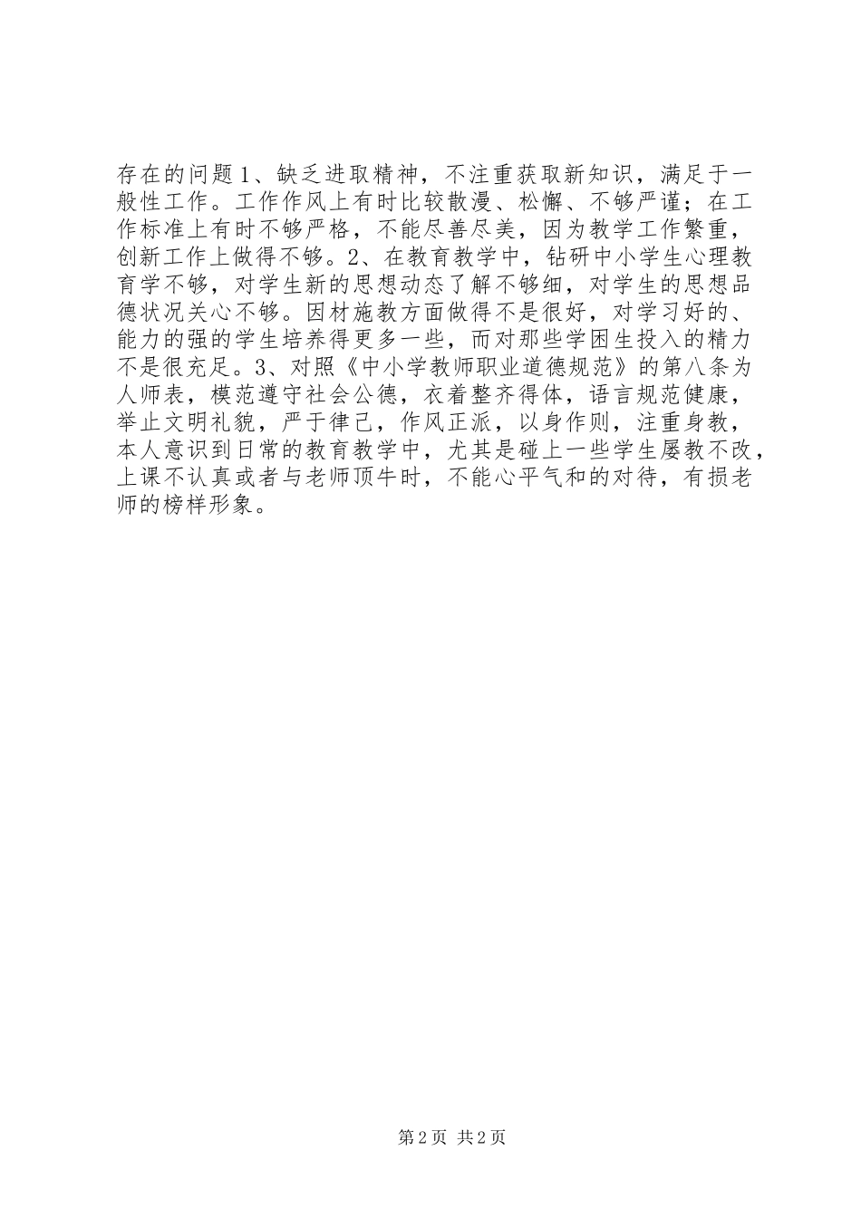 2024年个人政风行风评议自查自纠报告_第2页