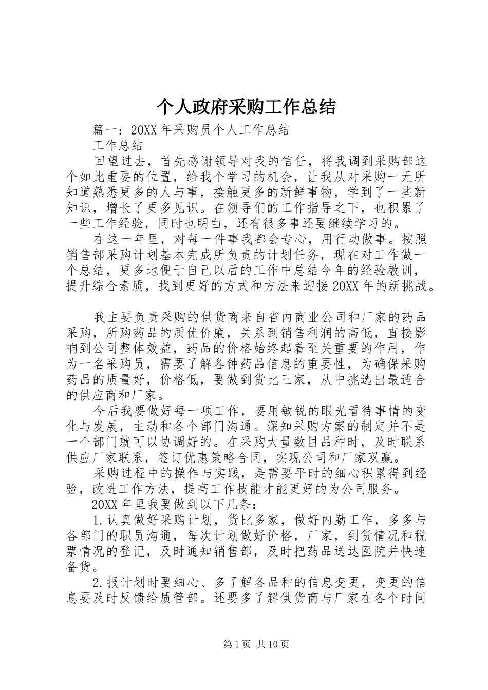 2024年个人政府采购工作总结_第1页