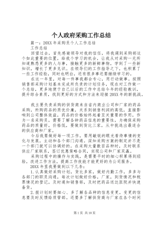 2024年个人政府采购工作总结