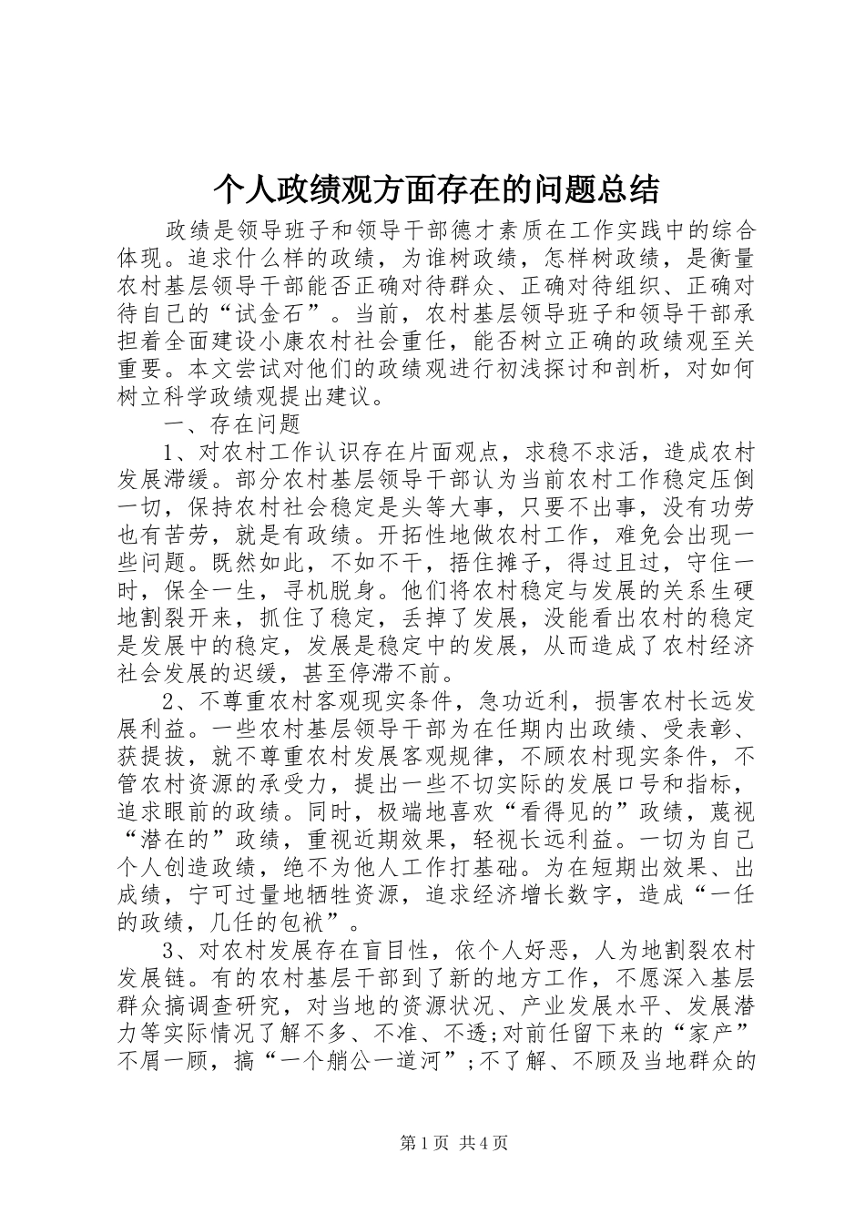 2024年个人政绩观方面存在的问题总结_第1页