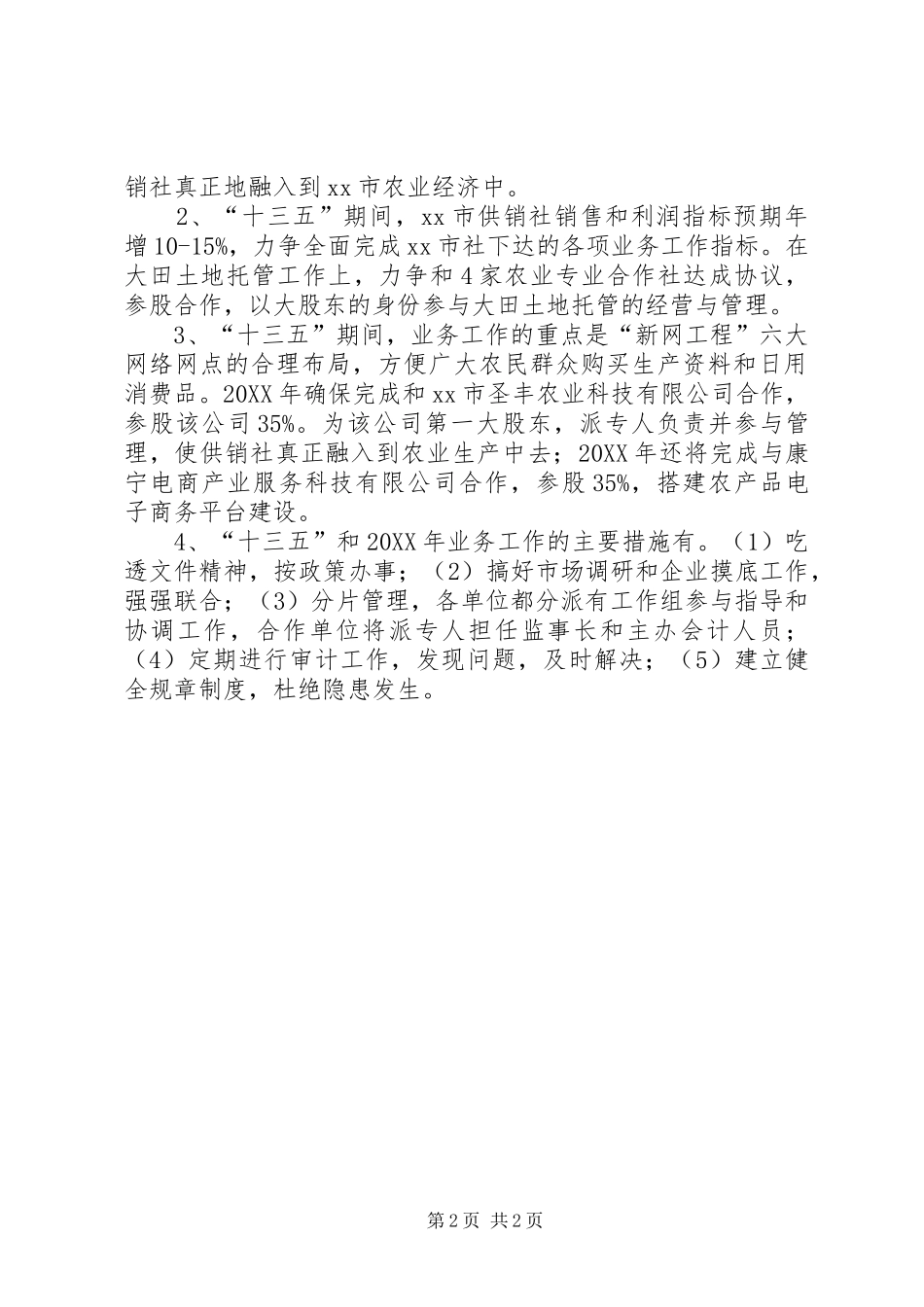 2024年供销社业务股关于十二五业务工作总结_第2页