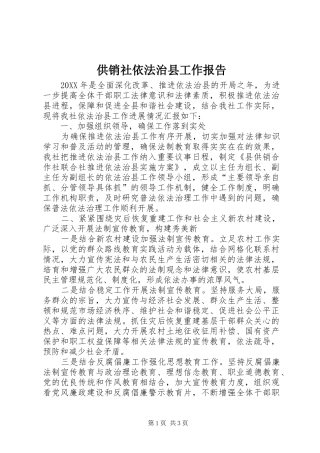 2024年供销社依法治县工作报告