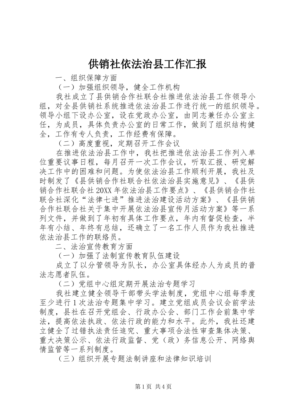 2024年供销社依法治县工作汇报_第1页