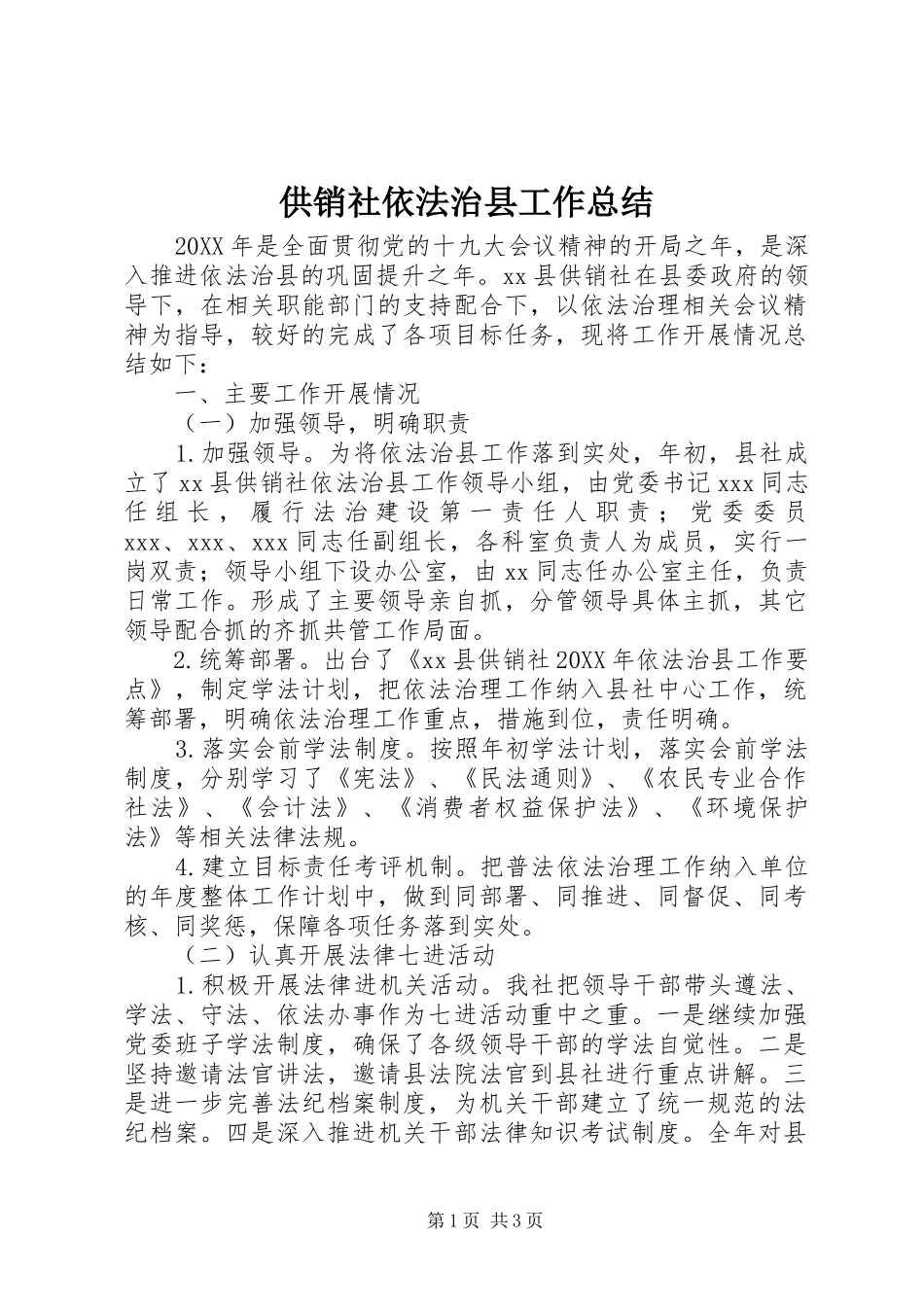 2024年供销社依法治县工作总结_第1页