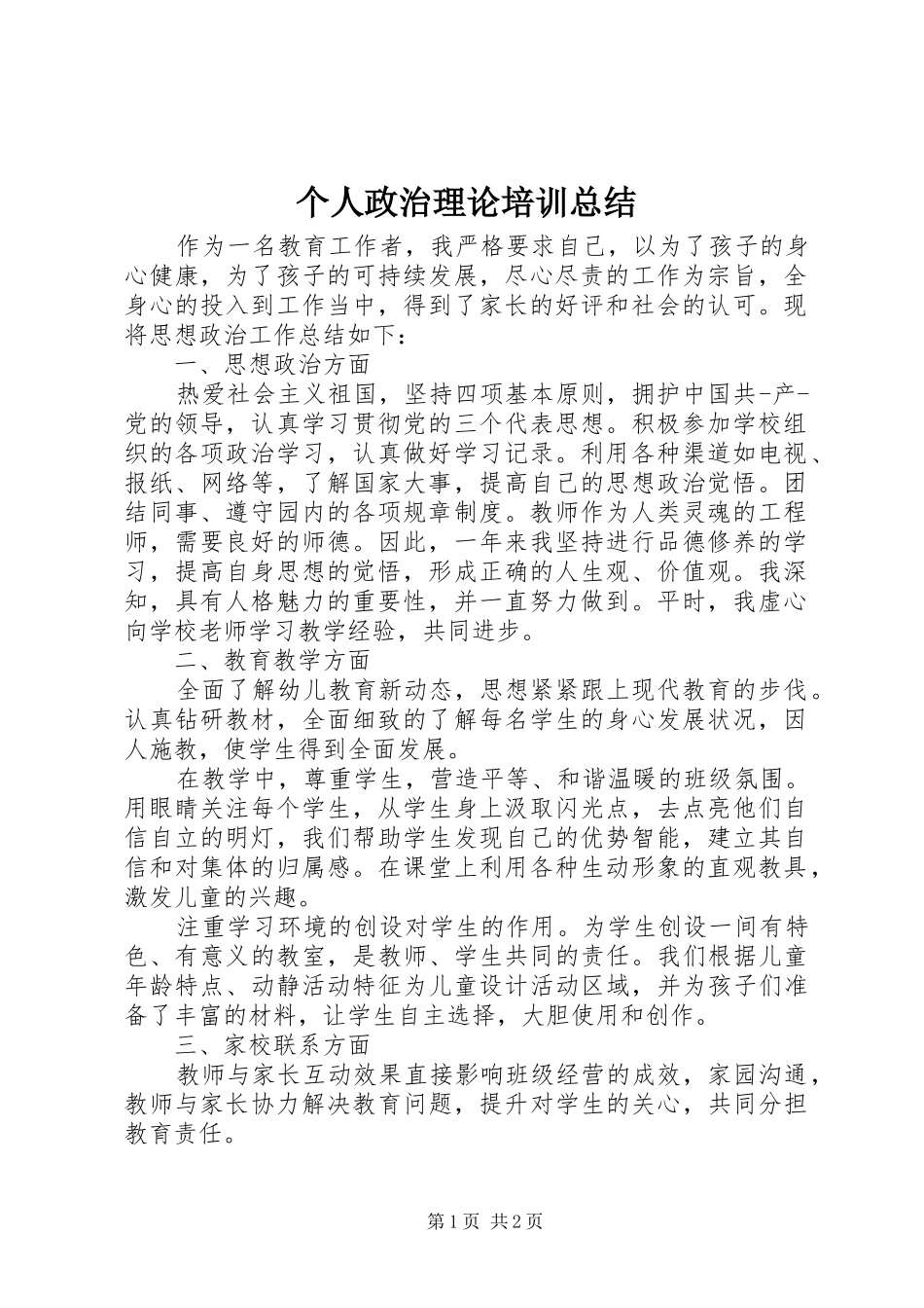 2024年个人政治理论培训总结_第1页