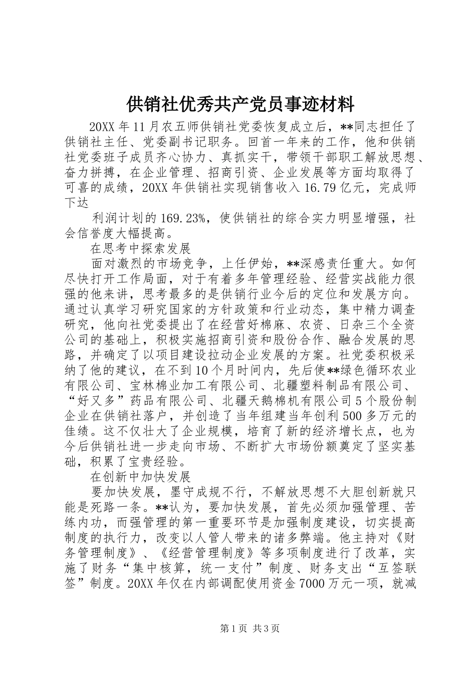 2024年供销社优秀共产党员事迹材料_第1页