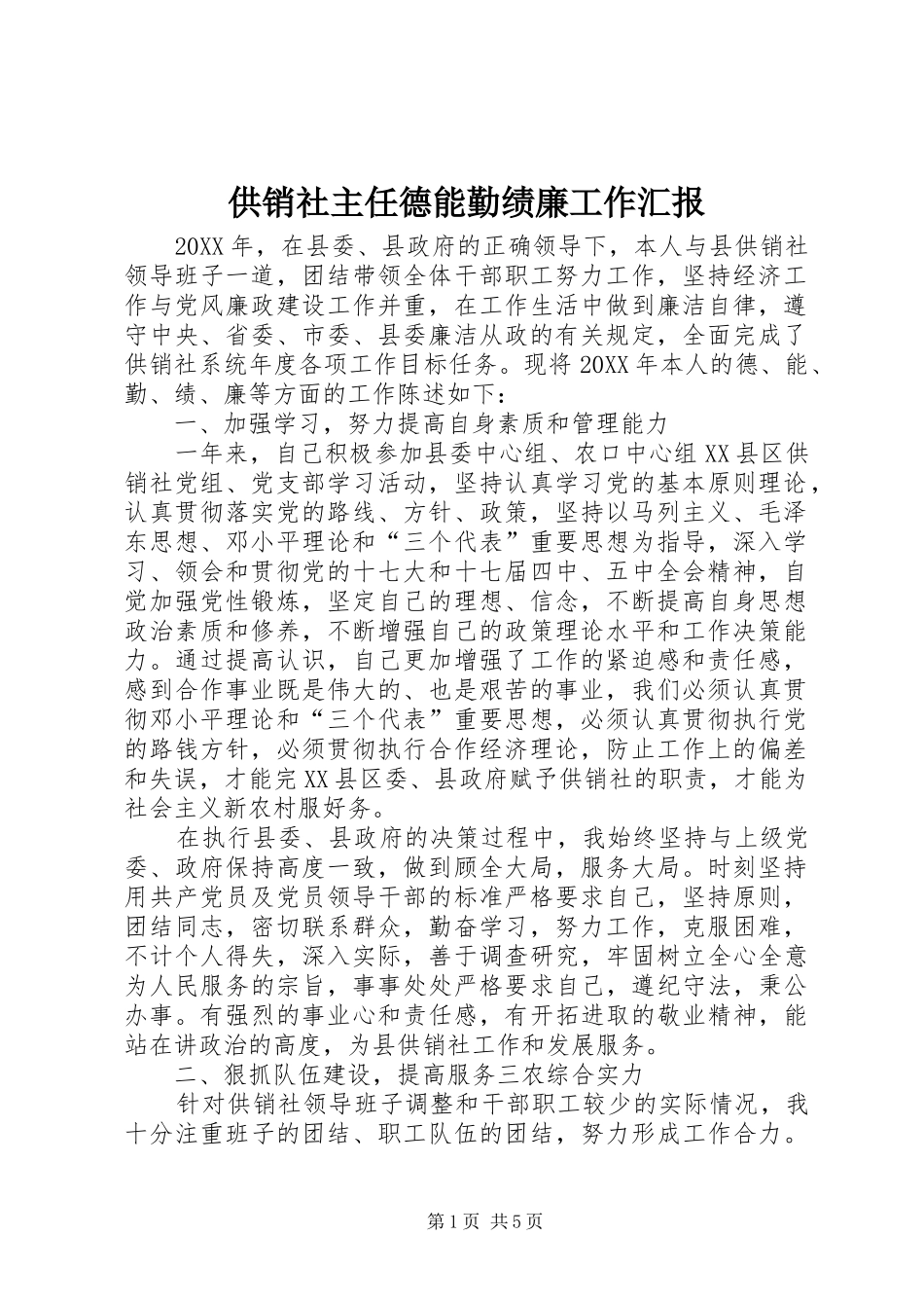 2024年供销社主任德能勤绩廉工作汇报_第1页