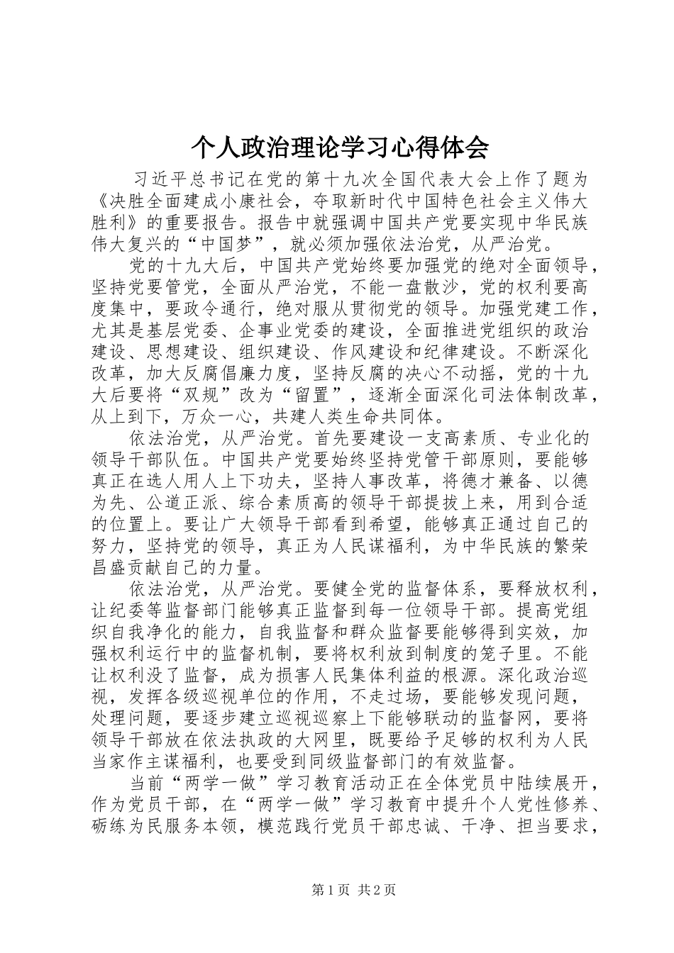 2024年个人政治理论学习心得体会_第1页