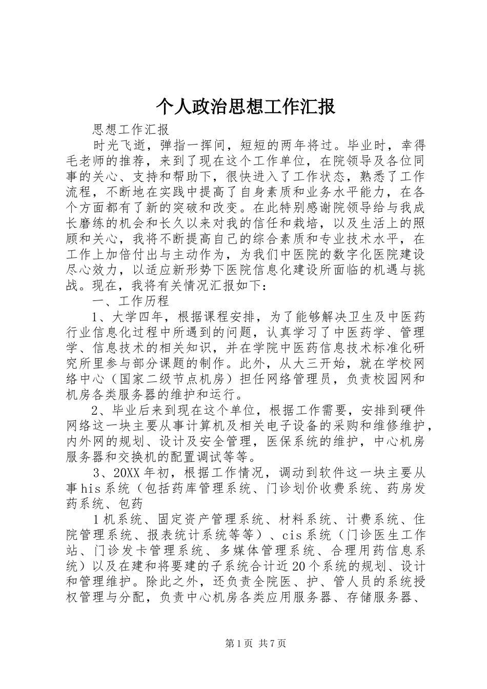 2024年个人政治思想工作汇报_第1页