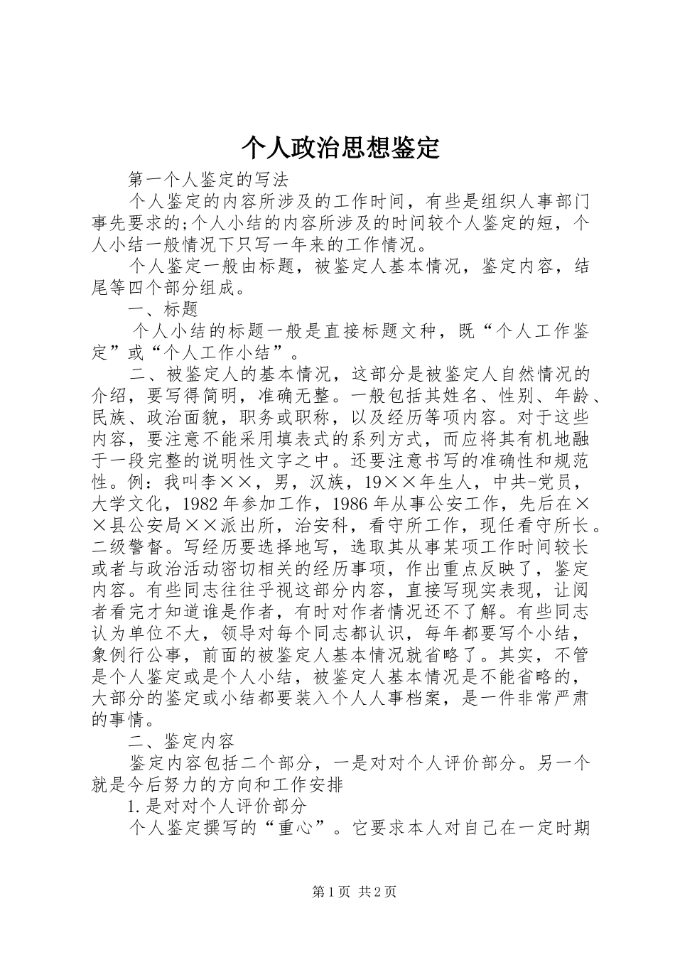 2024年个人政治思想鉴定_第1页