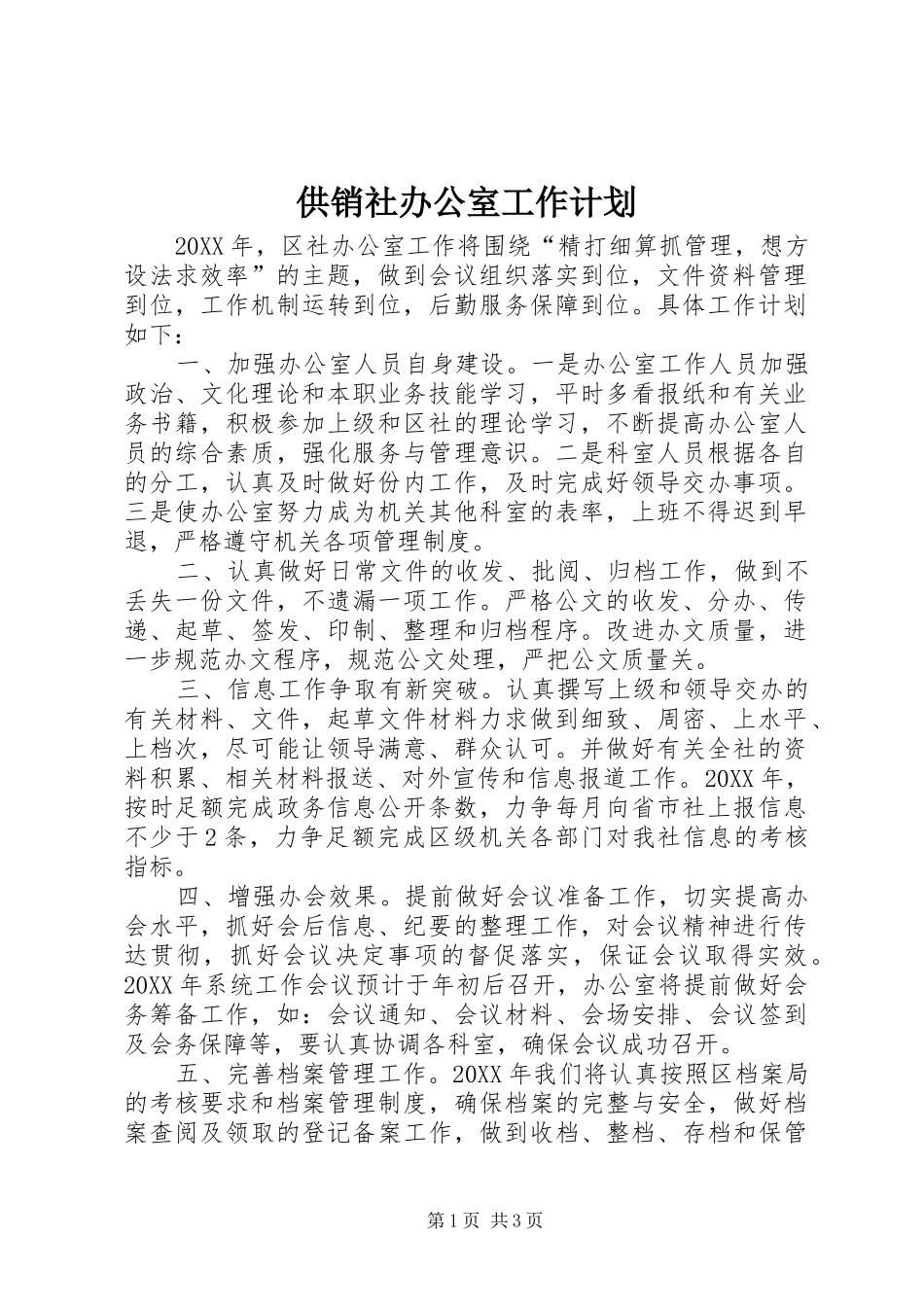 2024年供销社办公室工作计划_第1页