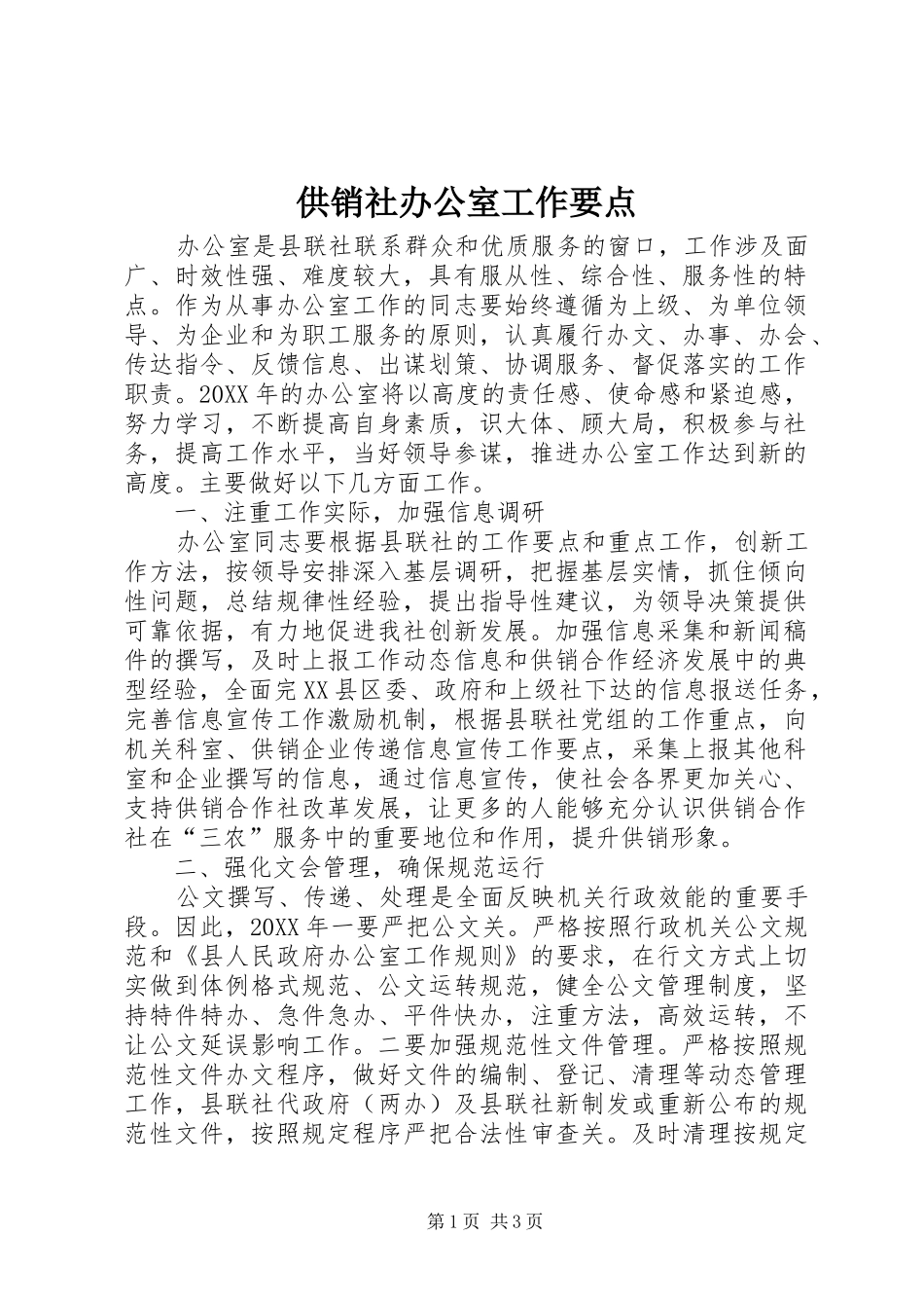 2024年供销社办公室工作要点_第1页