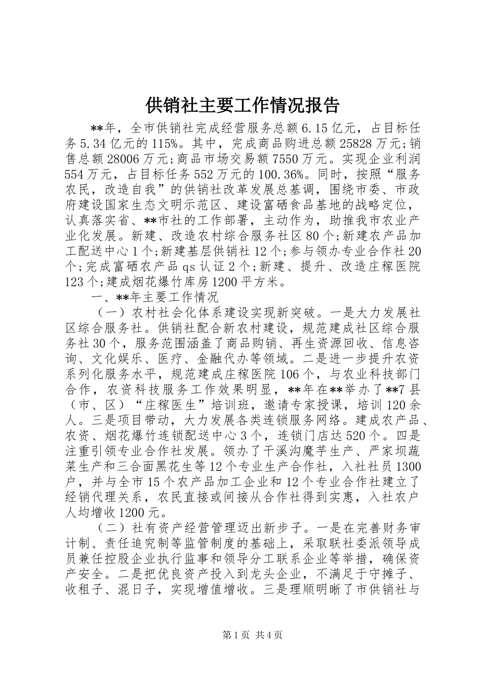 2024年供销社主要工作情况报告_第1页