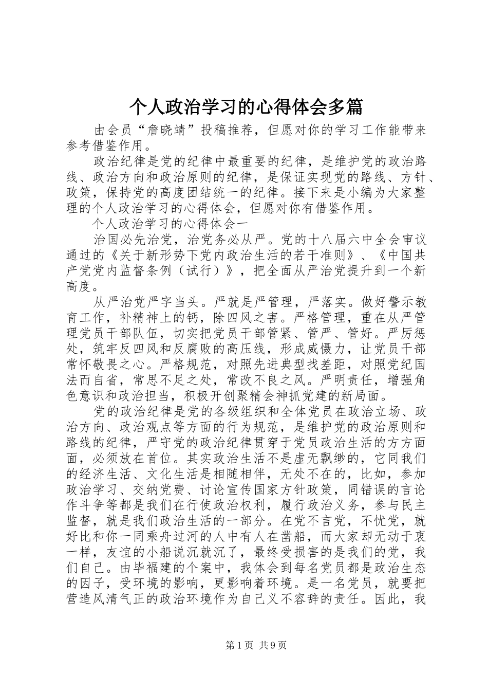 2024年个人政治学习的心得体会多篇_第1页