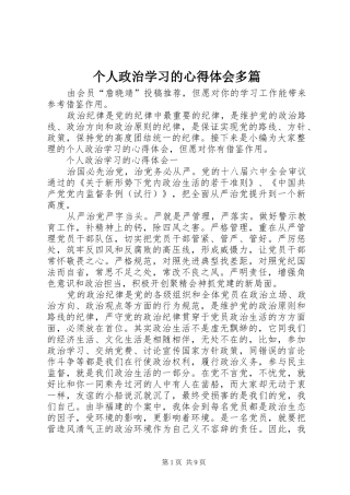 2024年个人政治学习的心得体会多篇