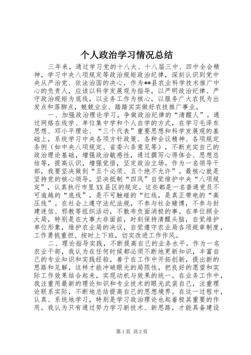 2024年个人政治学习情况总结_第1页