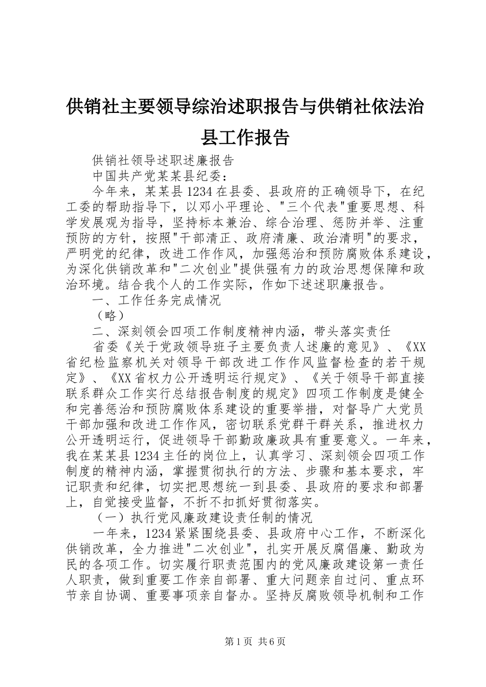 2024年供销社主要领导综治述职报告与供销社依法治县工作报告_第1页