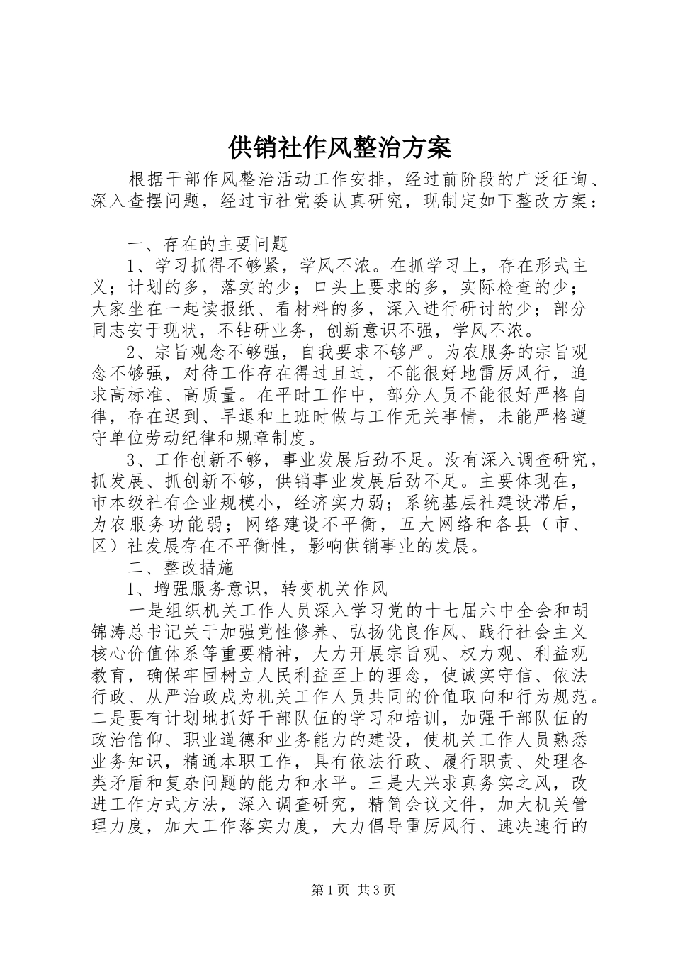 2024年供销社作风整治方案_第1页