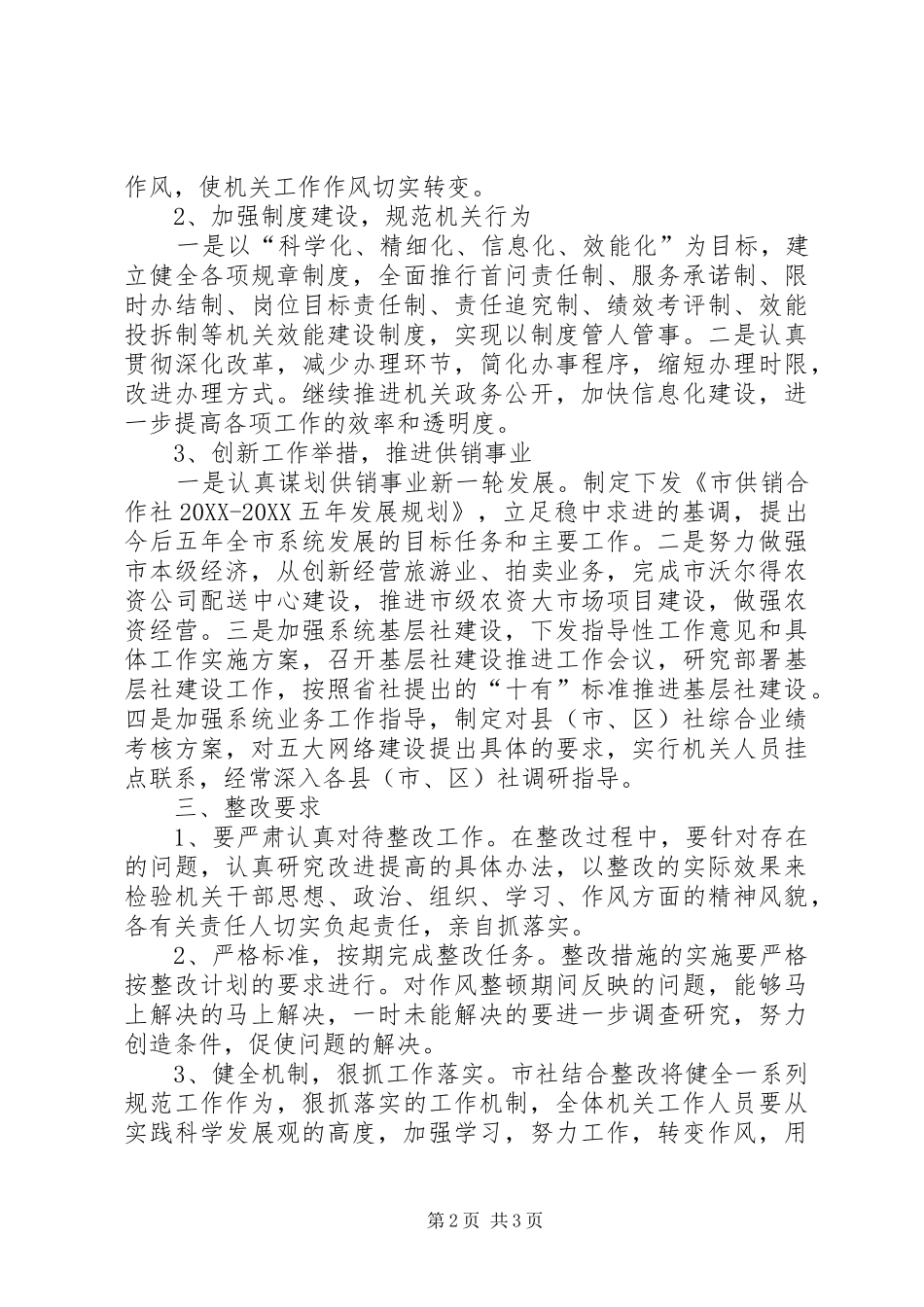 2024年供销社作风整治方案_第2页