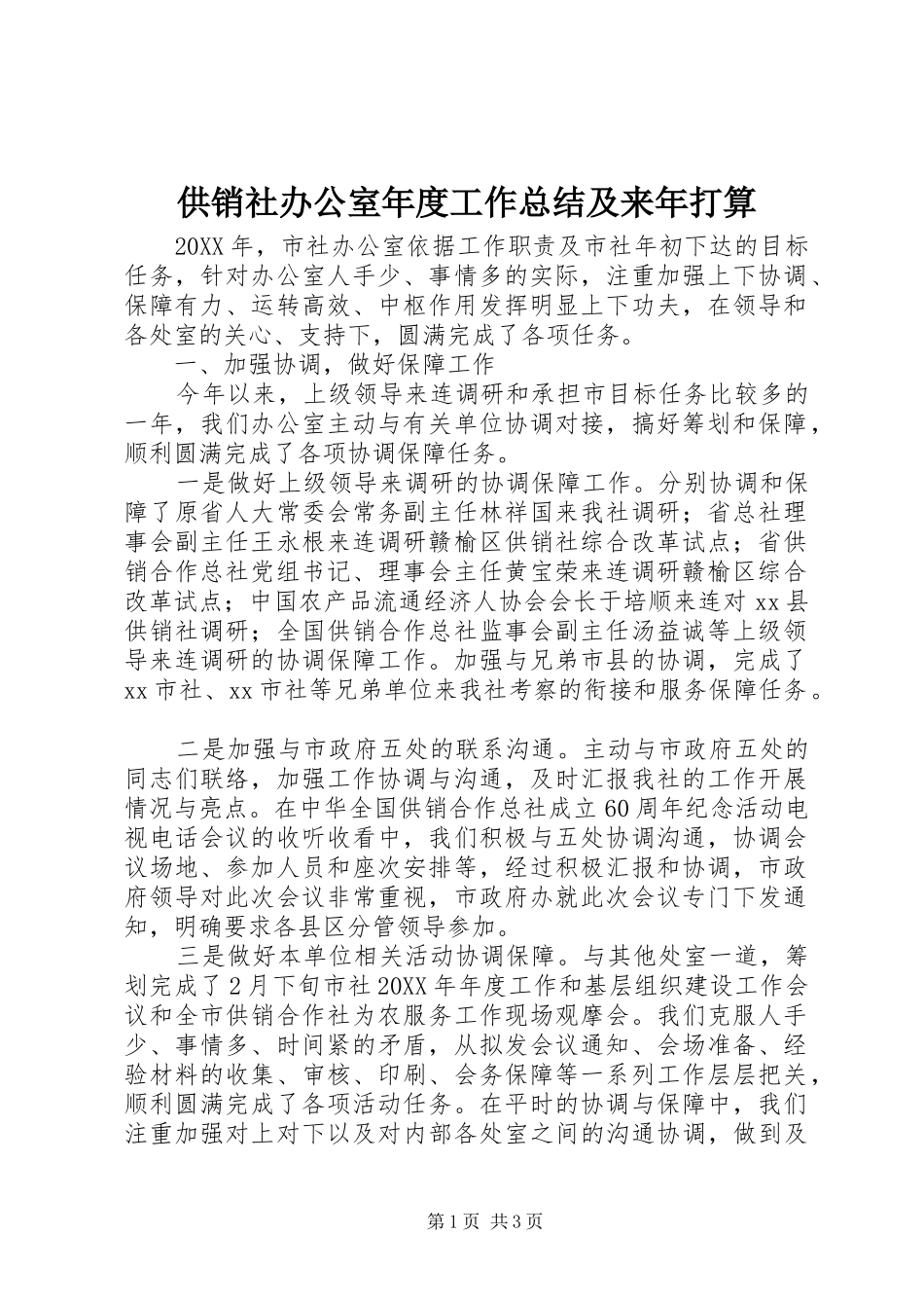 2024年供销社办公室年度工作总结及来年打算_第1页