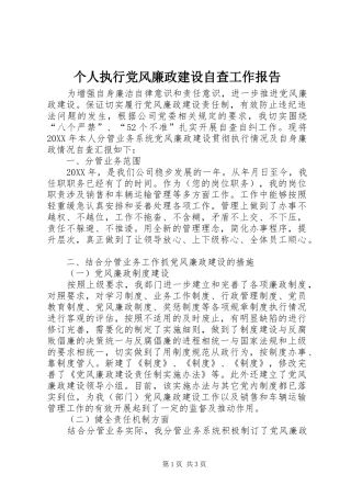 2024年个人执行党风廉政建设自查工作报告
