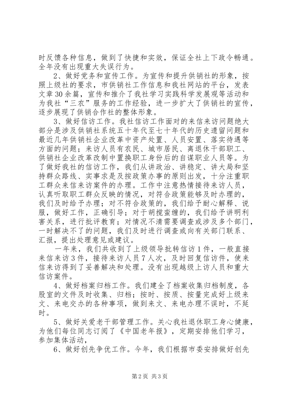 2024年供销社办公室年终工作小结_第2页