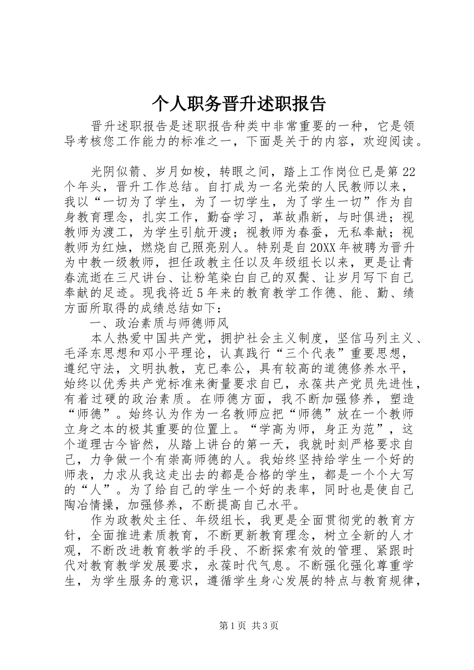 2024年个人职务晋升述职报告_第1页
