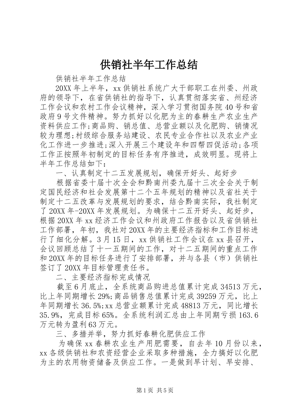 2024年供销社半年工作总结_第1页