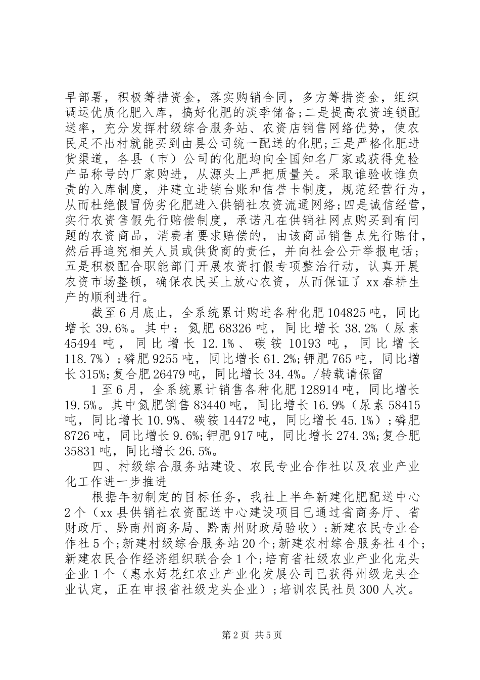 2024年供销社半年工作总结_第2页