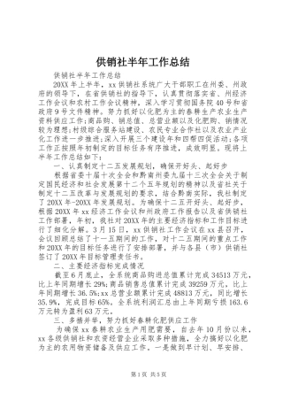 2024年供销社半年工作总结
