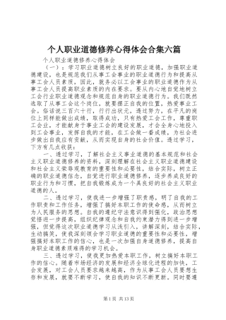 2024年个人职业道德修养心得体会合集六篇