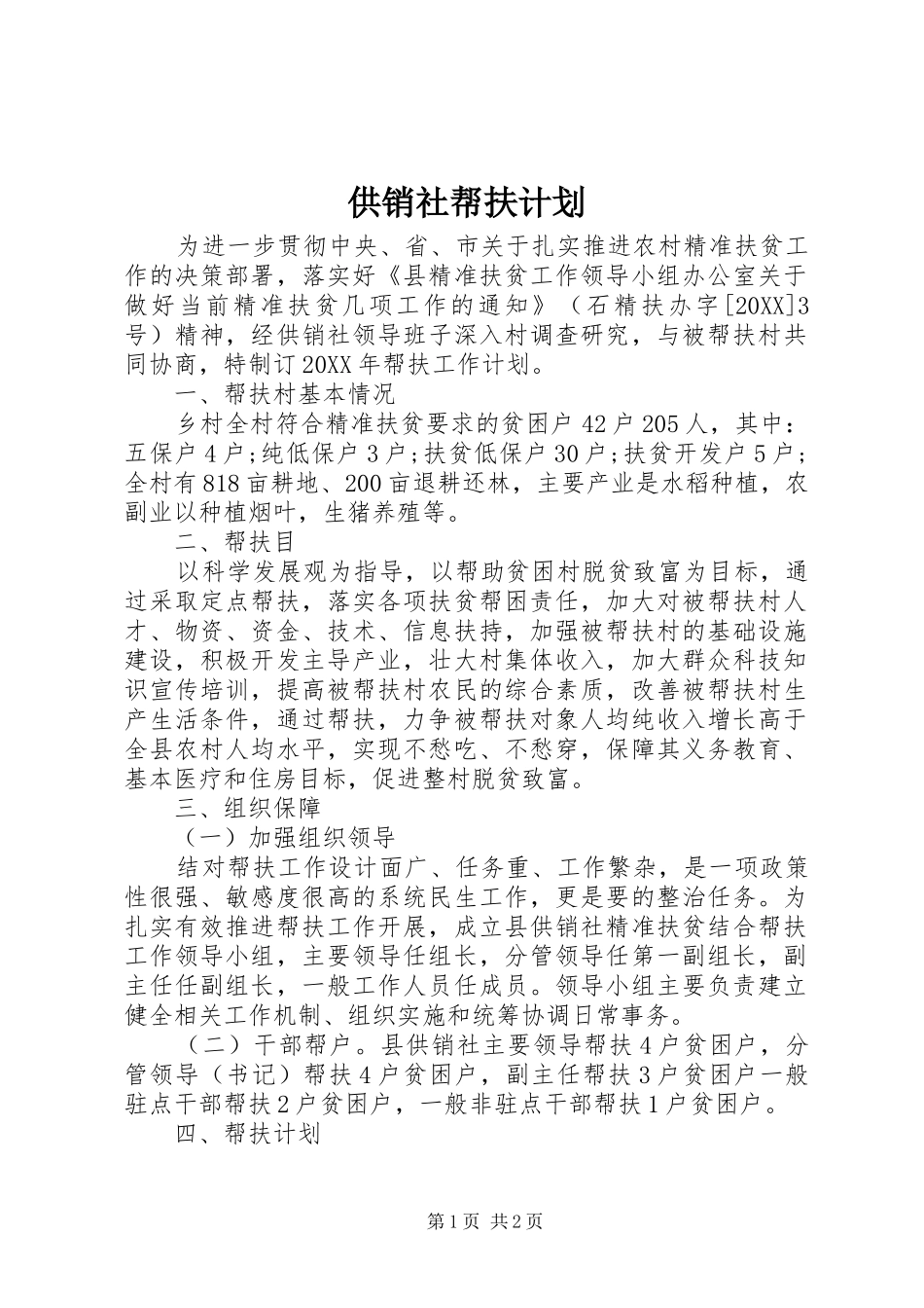 2024年供销社帮扶计划_第1页