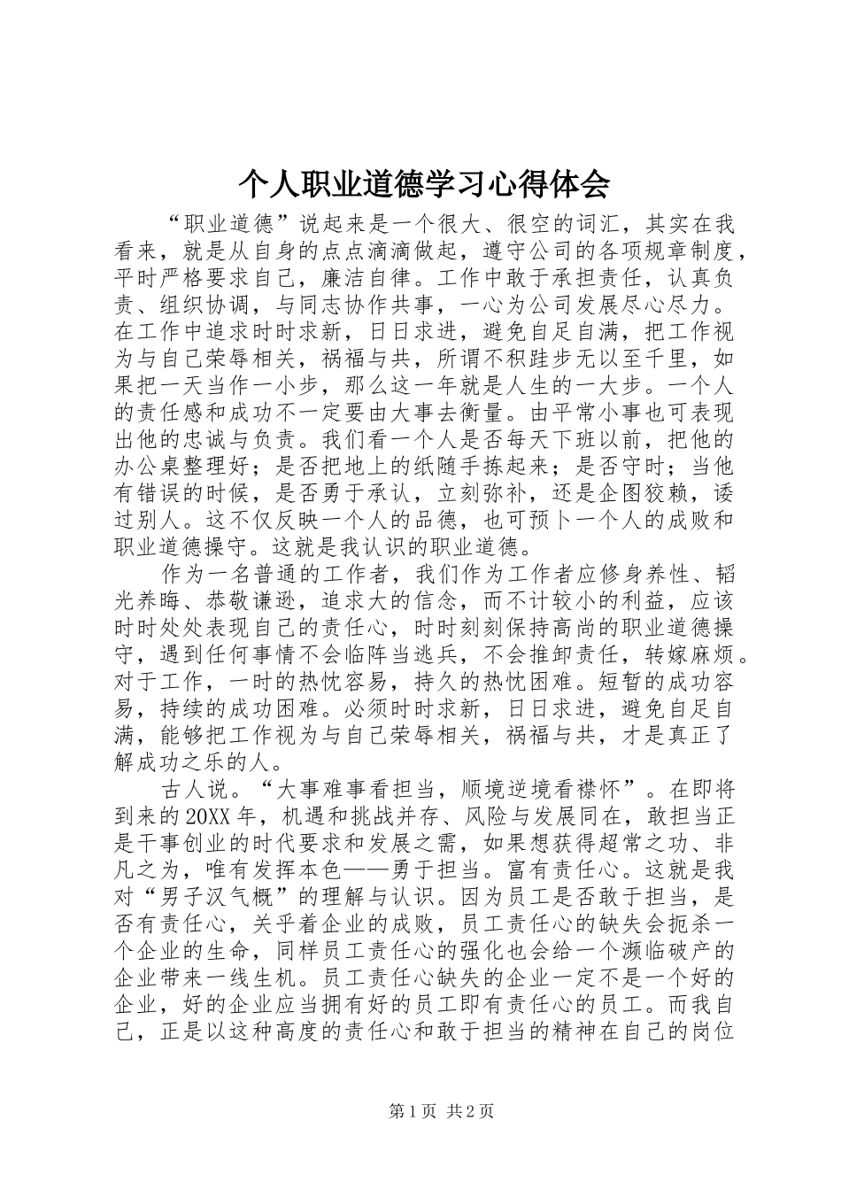 2024年个人职业道德学习心得体会_第1页