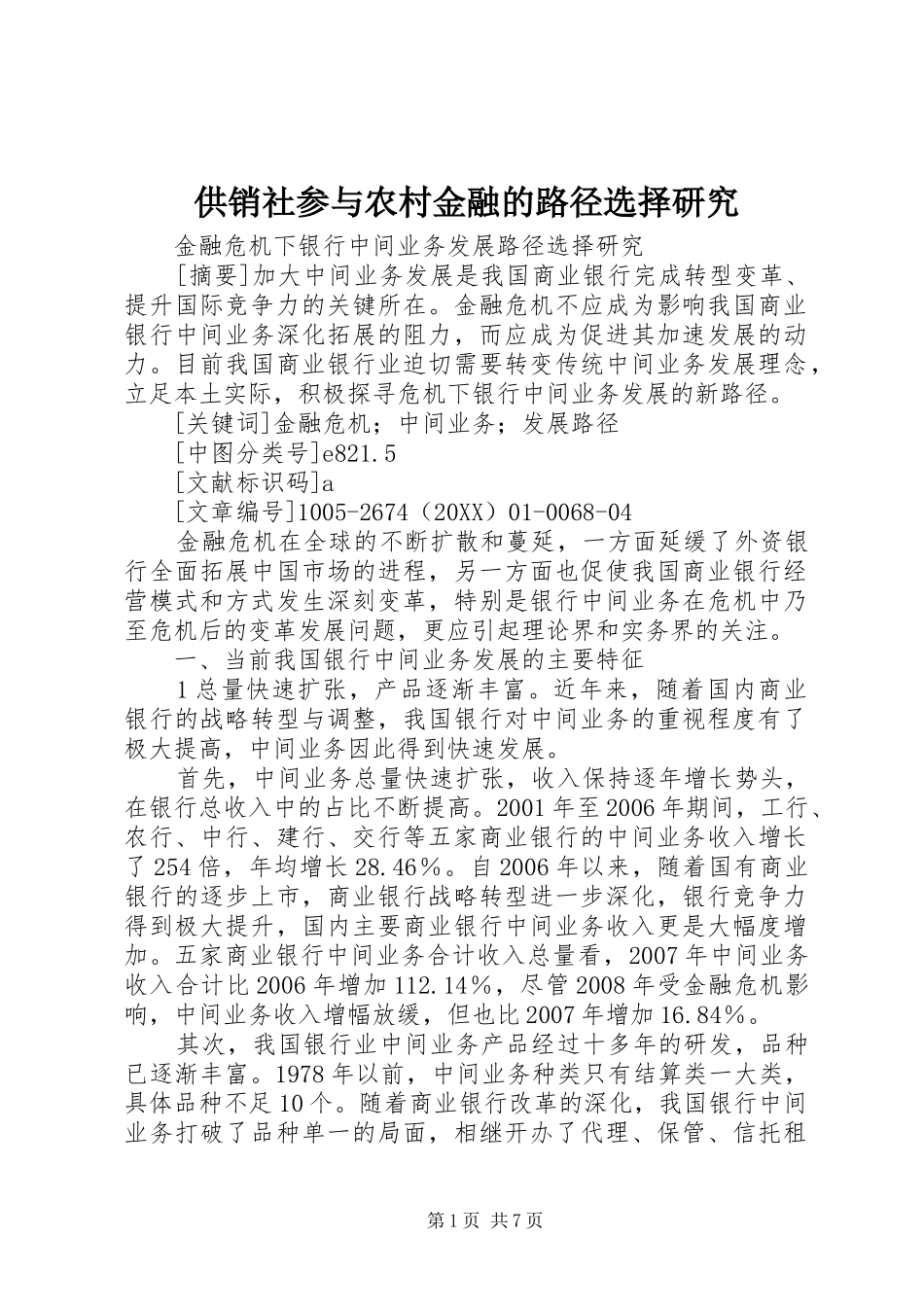 2024年供销社参与农村金融的路径选择研究_第1页