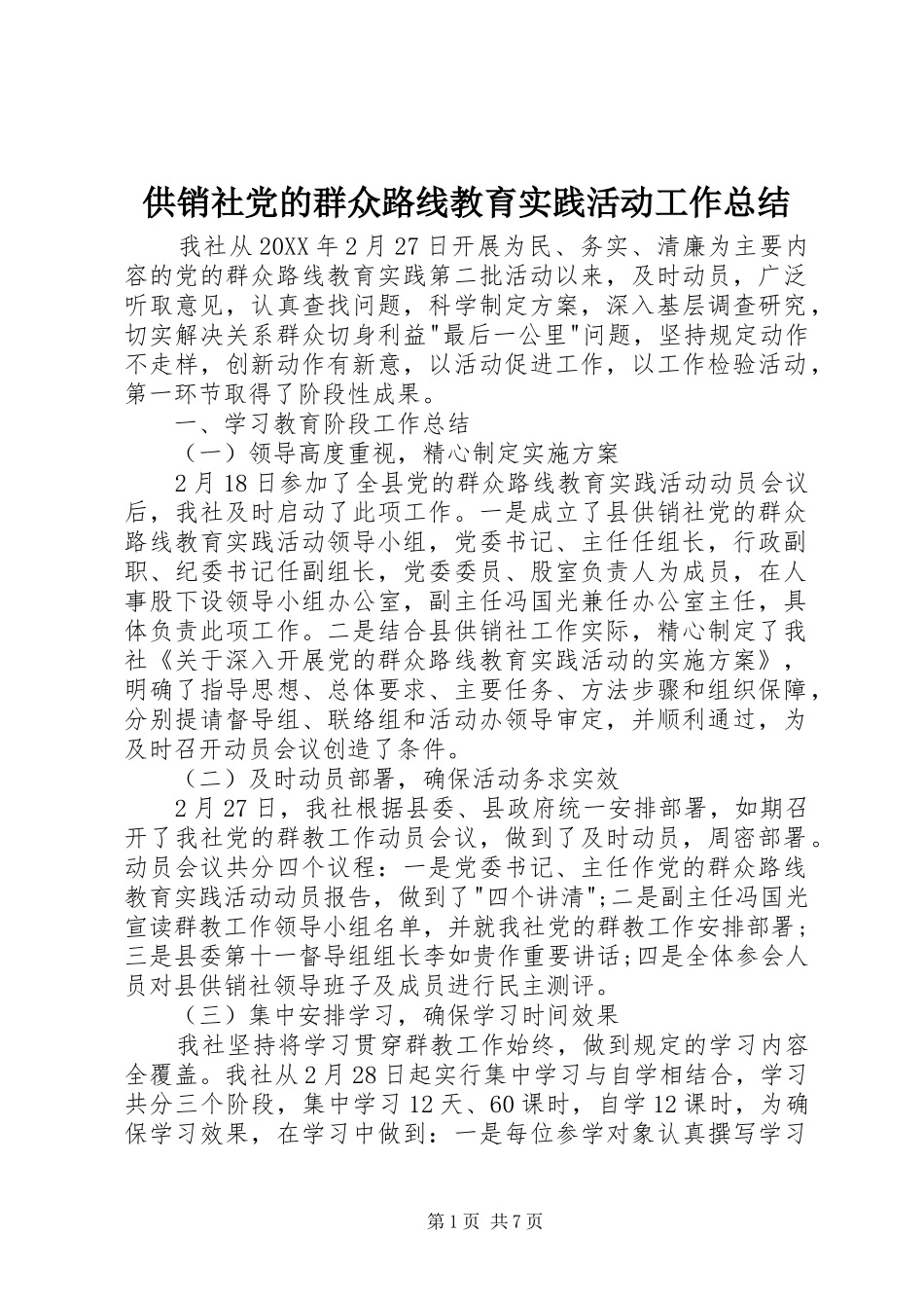 2024年供销社党的群众路线教育实践活动工作总结_第1页