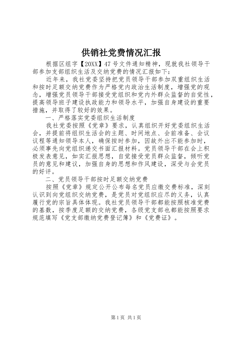 2024年供销社党费情况汇报_第1页