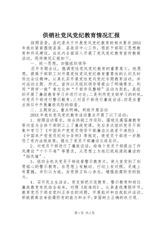 2024年供销社党风党纪教育情况汇报