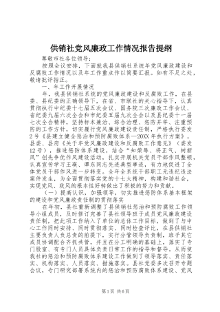 2024年供销社党风廉政工作情况报告提纲