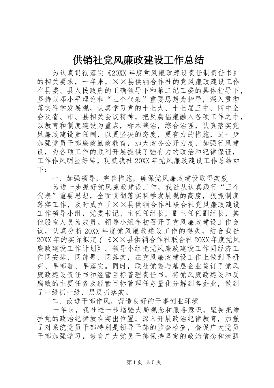 2024年供销社党风廉政建设工作总结_第1页