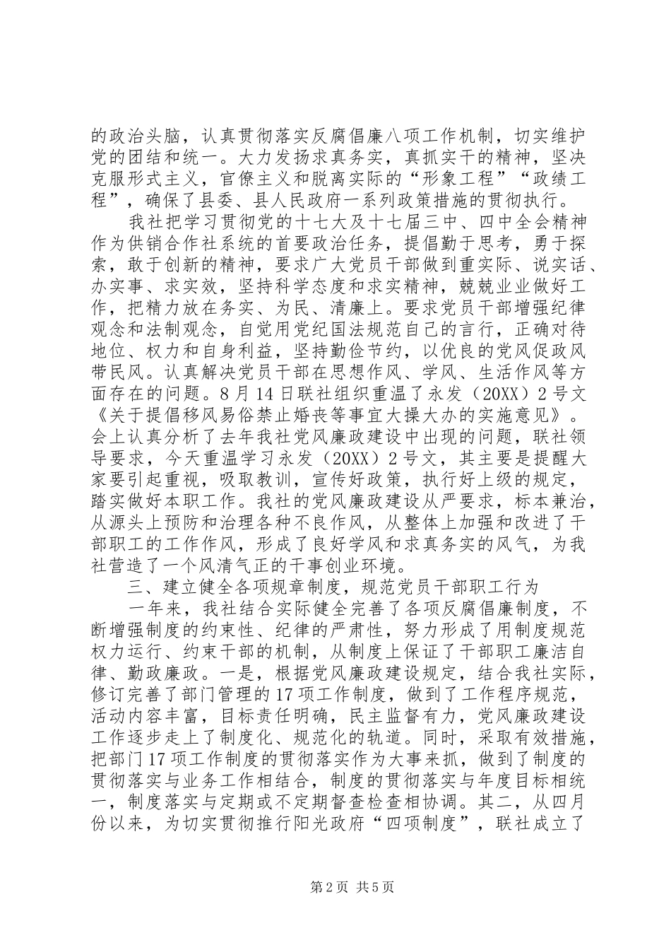 2024年供销社党风廉政建设工作总结_第2页