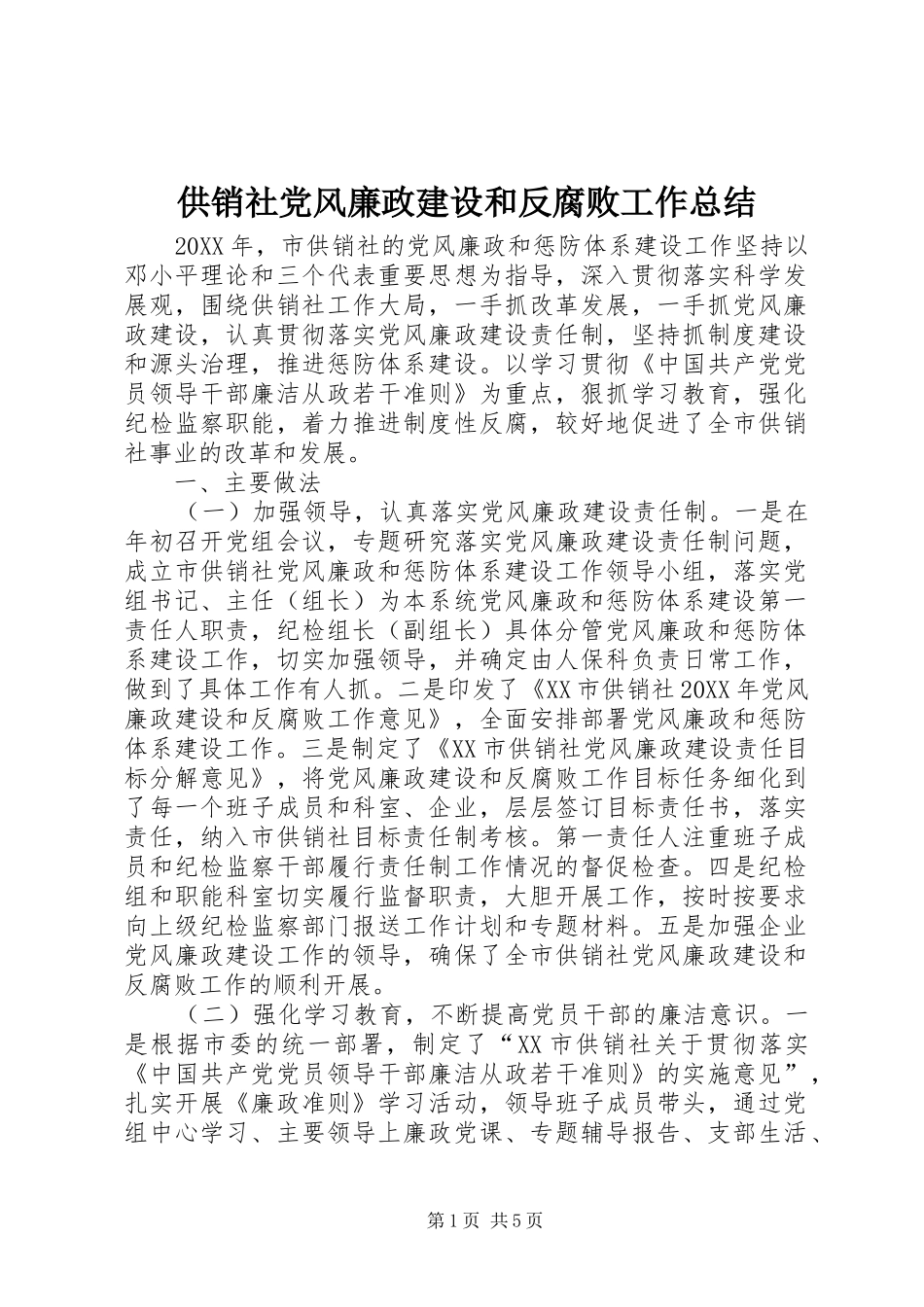 2024年供销社党风廉政建设和反腐败工作总结_第1页