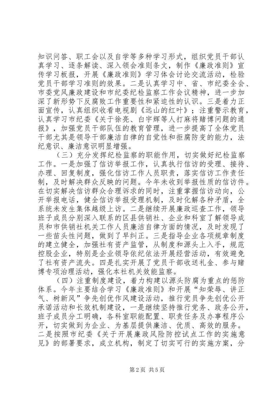 2024年供销社党风廉政建设和反腐败工作总结_第2页