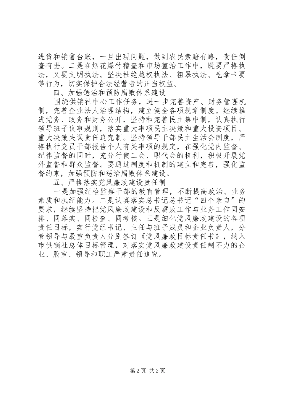 2024年供销社党风廉政建设和纪检监察工作要点_第2页