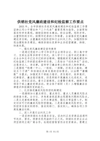 2024年供销社党风廉政建设和纪检监察工作要点