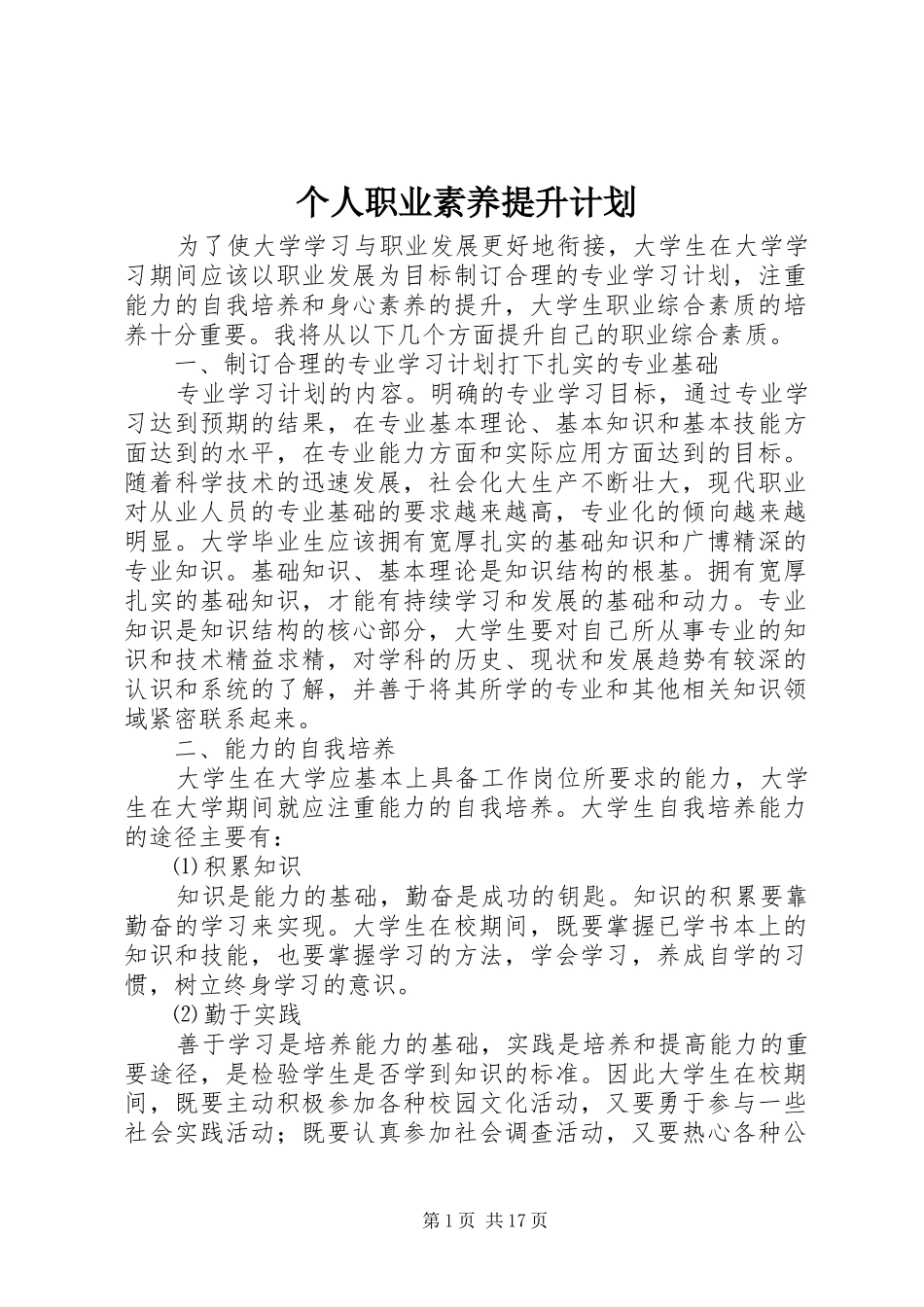 2024年个人职业素养提升计划_第1页