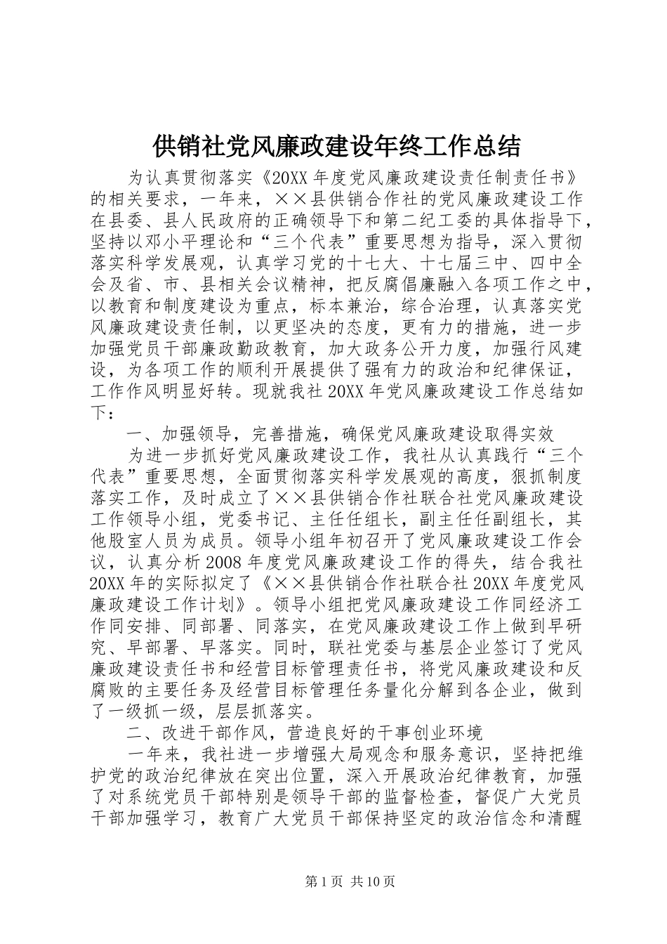 2024年供销社党风廉政建设年终工作总结_第1页