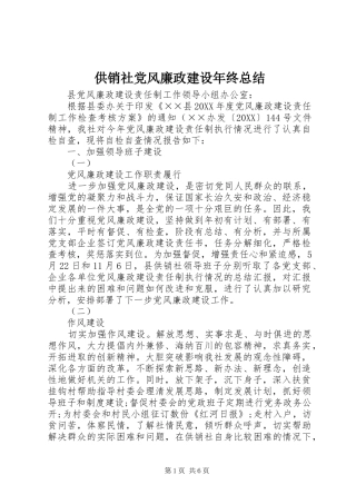 2024年供销社党风廉政建设年终总结