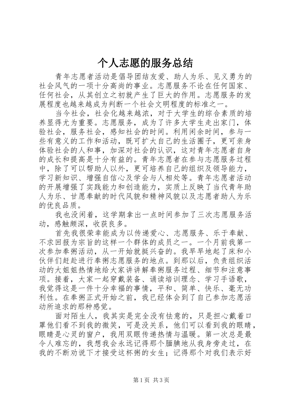 2024年个人志愿的服务总结_第1页