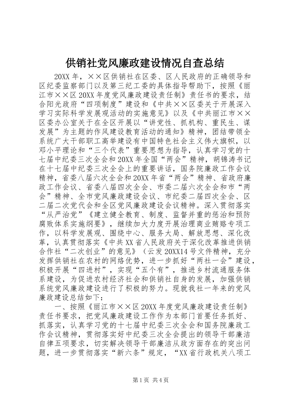 2024年供销社党风廉政建设情况自查总结_第1页